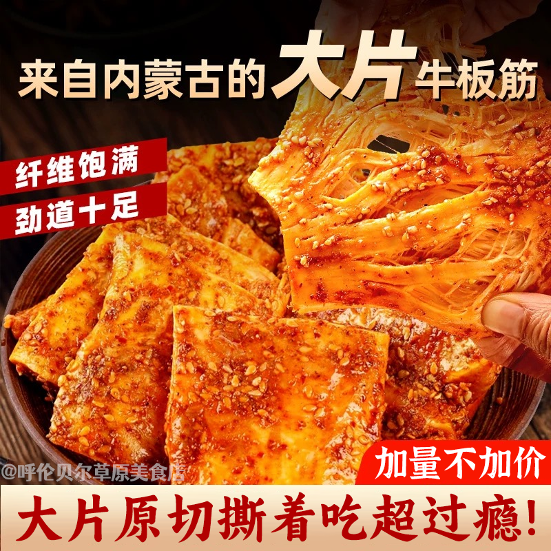 内蒙牛板筋香辣大块烧烤味草原正宗古风味开袋即食独立装零食特产