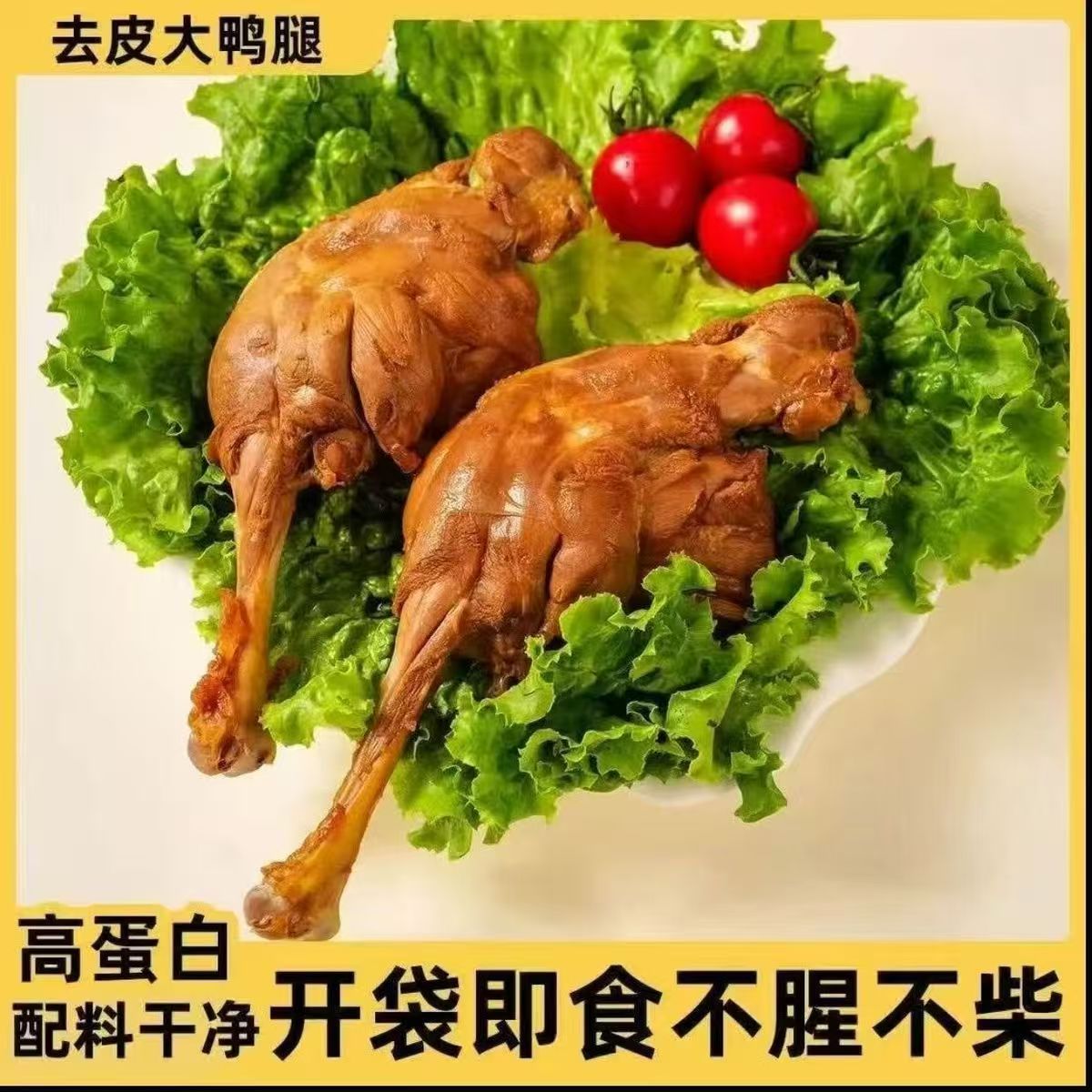 精选去皮鸭腿新鲜肉质紧实纯瘦肉盐水鸭腿开袋即食健身食材代餐