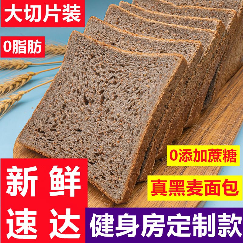 健身真黑麦全麦粗粮面包学生减代餐0脂肥懒人控卡0蔗糖三明治吐司