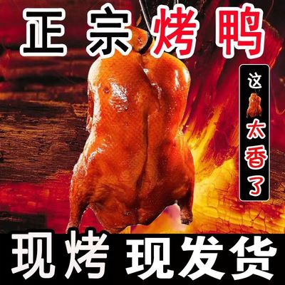 正宗北京烤鸭老北京特产整只烤鸭脆皮即食真空切片果木鸭现烤家用