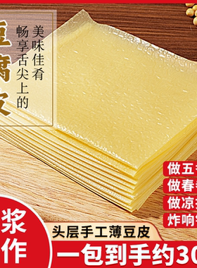 正宗头层豆腐皮蝉翼豆皮非转基因原浆制作春卷腐皮无添加油豆皮