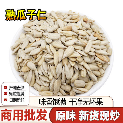 精选熟瓜子仁葵花籽咸味瓜子冰粉炒熟月饼烘焙专用批发无壳新货