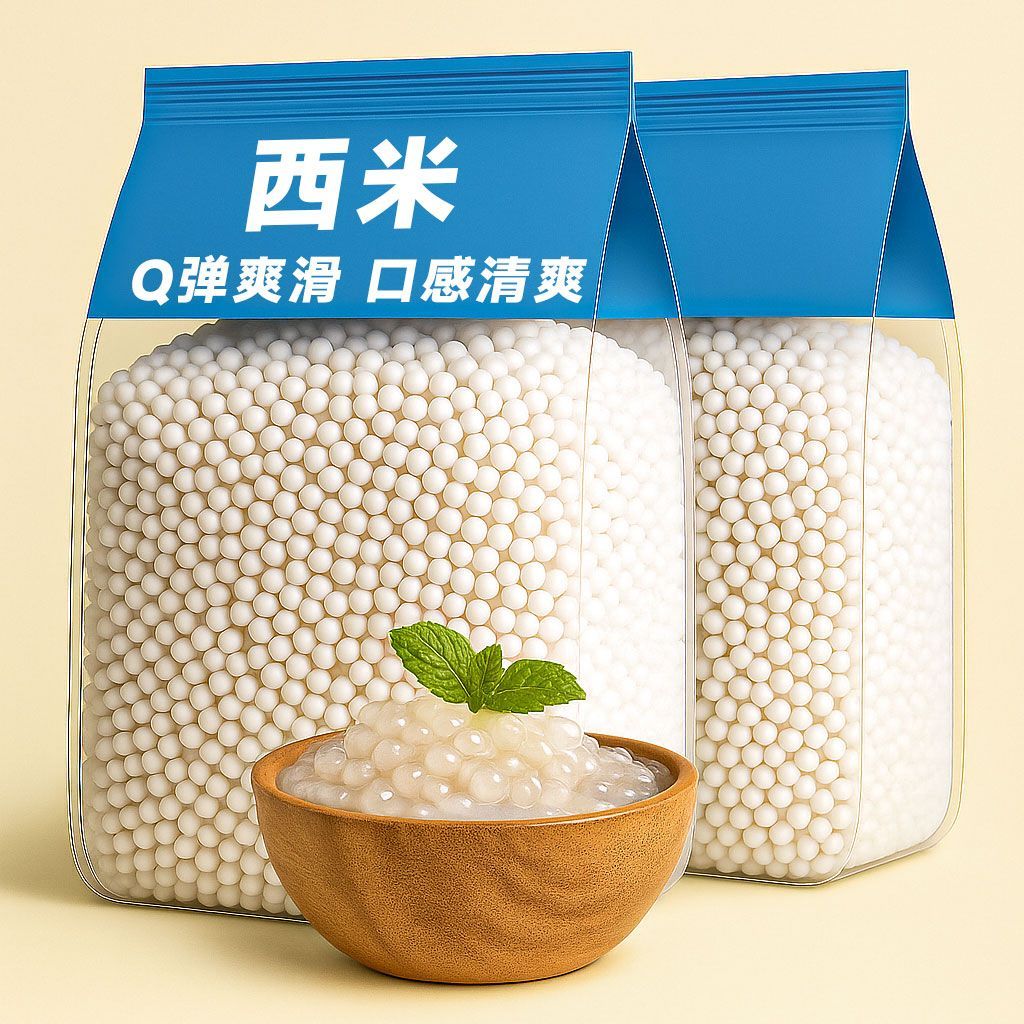 小西米白西米5斤装椰浆西米露水晶粽子奶茶水果捞原料中小粒包邮