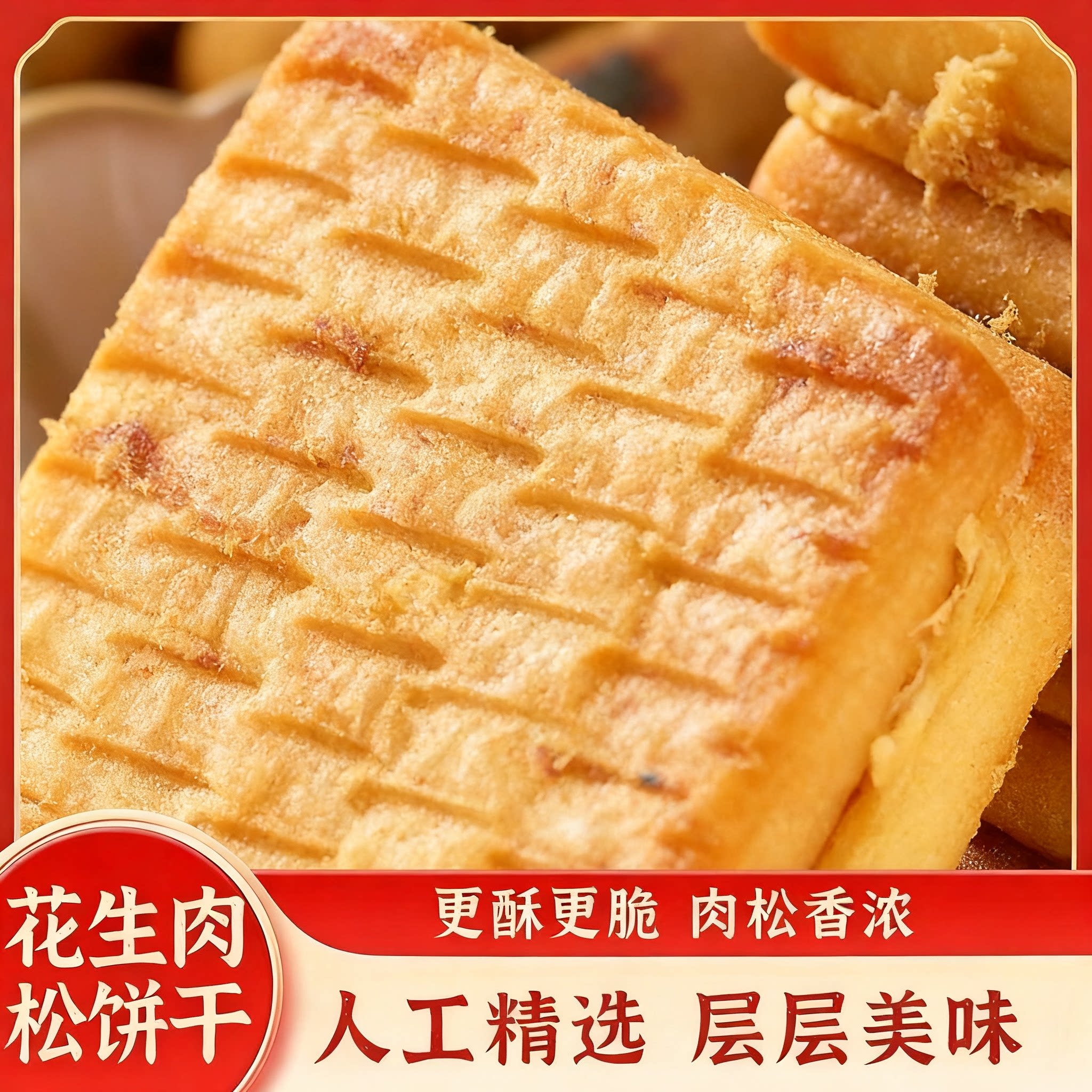 花生奶油肉松饼干香浓酥脆多层口感休闲解馋零食独立包装好吃不腻