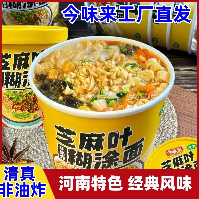 河南正宗芝麻叶糊涂面桶装杂粮速食懒人免煮方便即食泡面冲泡整箱