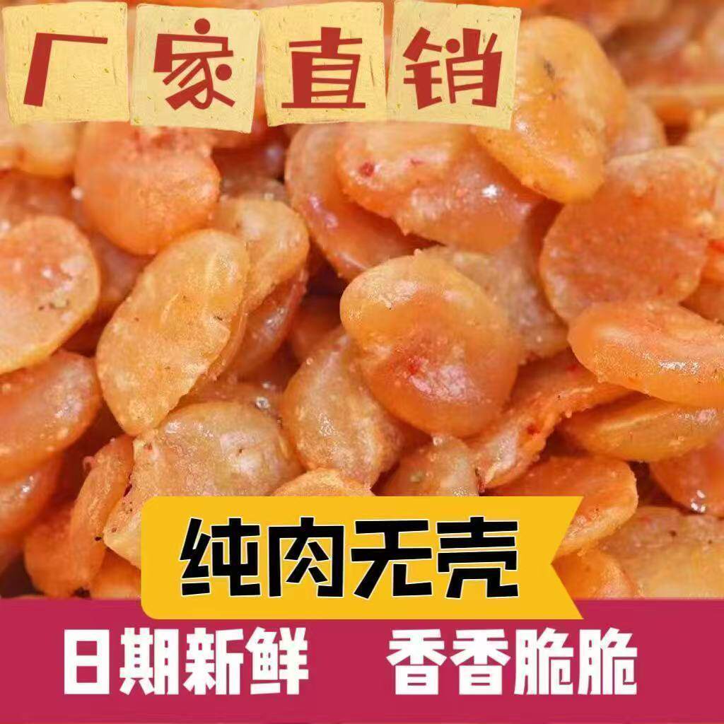 净重香酥蚕豆瓣兰花豆油炸蚕豆去皮无壳兰花豆香辣味牛肉味下酒菜