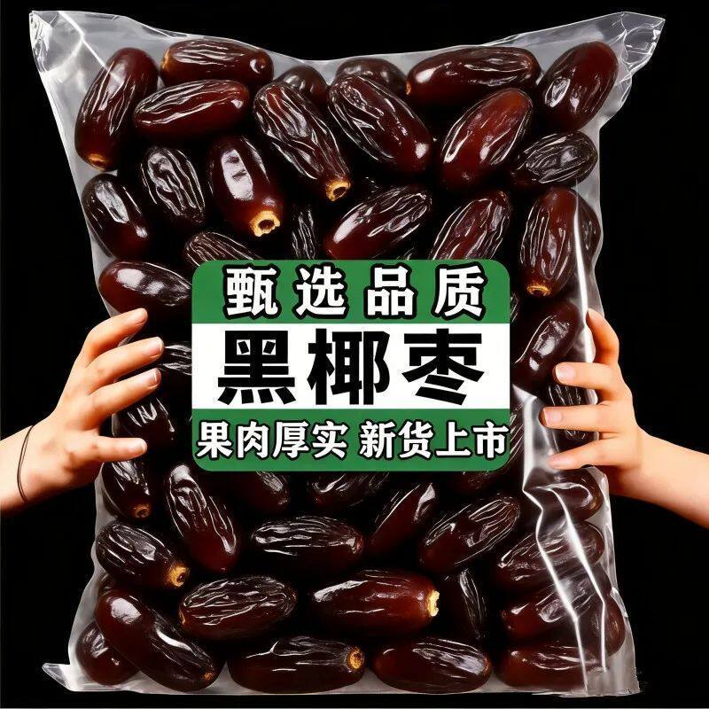 奶香椰枣新疆黑椰枣特大级免洗干果零食正宗新疆特产独立包装大颗