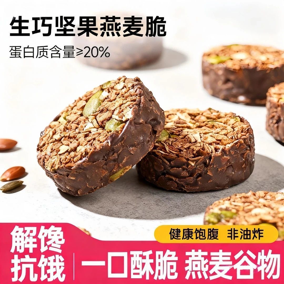 生巧坚果燕麦脆满满果仁大颗燕麦片低甜不苦追剧下午茶便携点心