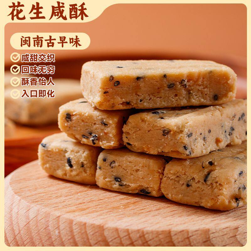 闽南特产花生咸酥古早味咸甜交织入口即化糕点解馋休闲零食一整箱