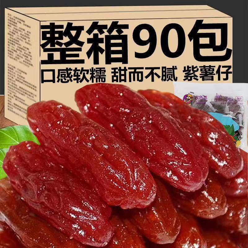 水晶紫薯仔独立包装番薯仔紫薯干番薯干即食地瓜干休闲小零食散装