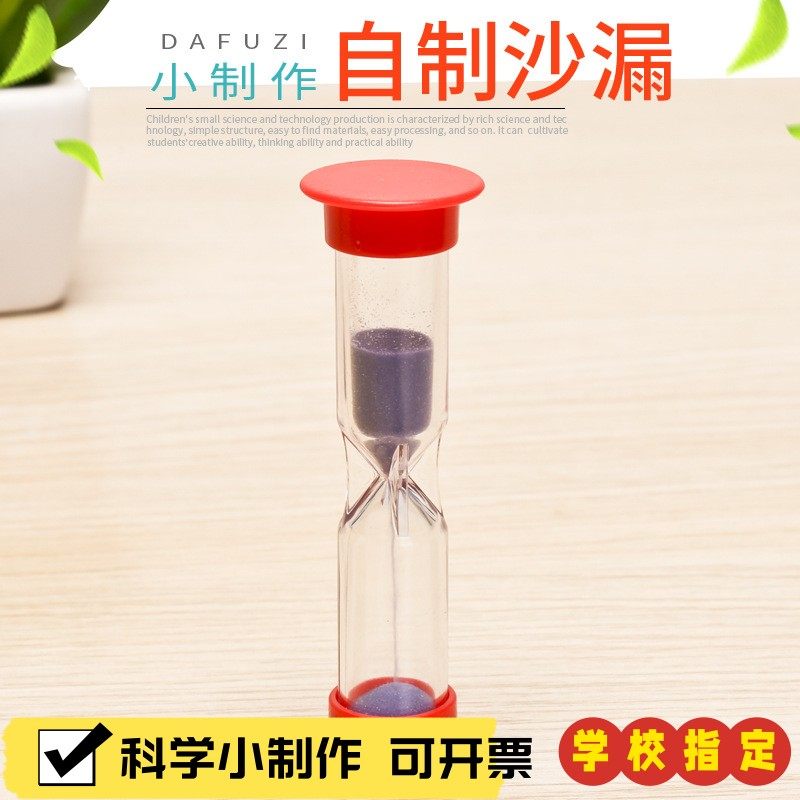 学生科学实验自制沙漏diy科技小制作材料包儿童手工发明steamX24