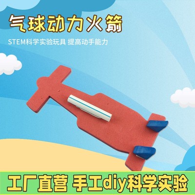 DIY小学生手工发明科技小制作气球动力火箭 反冲力科学实验器X14