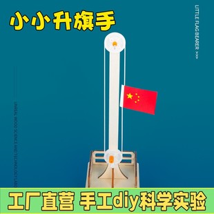 中小学生科技小制作DIY红旗升降台儿童手工科学实验包科教玩具X39