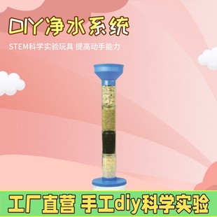 科技小制作diy净水系统科学实验 科普小手工发明玩具污水净化X02