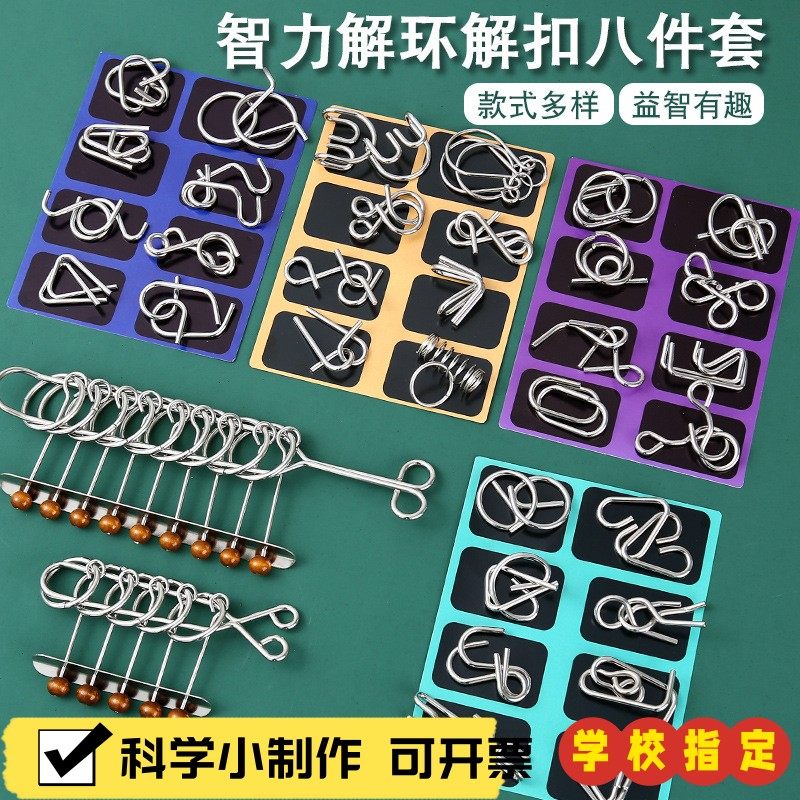 九连环系列金属益智玩具儿童益智解扣八件套解压智力六一玩具X55