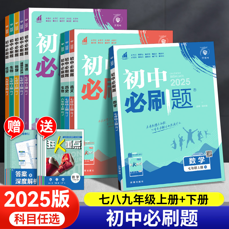 2025新版初中必刷题七八九年级上册下册人教版初一初二初三语文数学英语小四门政治历史地理生物会考物理化学同步练习册中考理想树