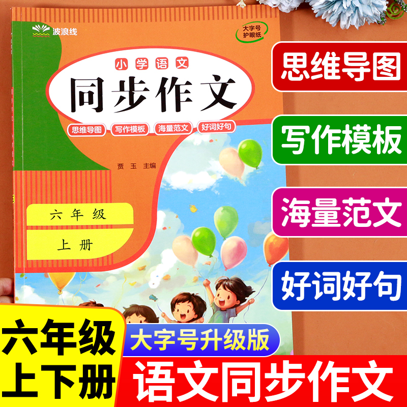 同步作文六年级上下册人教版6年级小学生优秀作文大全满分作文素材模板范文大全小学语文必读部编专项训练写作技巧新版黄冈作文书-封面