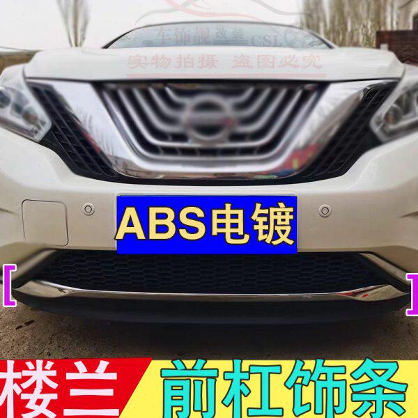 -前杠装饰防撞条款改装前保险杠装饰新条21于专用楼兰亮条15