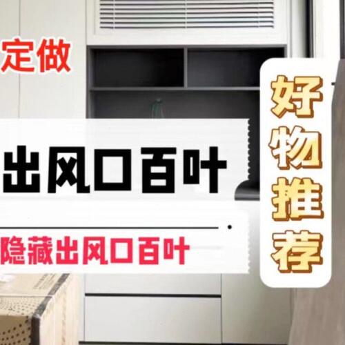 暗藏柜子白色式出风口改装衣柜挂机里灰色空调挂机面百叶窗出风口