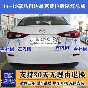 151罩马 3马自达适配14 年昂克赛拉后尾灯刹车灯厢1619三总成款