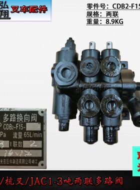 -F多0-叉  15 2路联配件CDBA-阀3吨路转 阀叉车多向2 合力 杭1