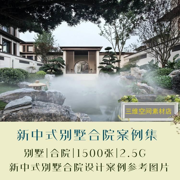 新中式别墅合院图 别墅样板房庭院设计实景案例 效果图素材