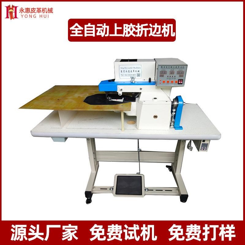供应全自动上胶折边机笔记本鞋面箱E包皮革皮具自动沿边上胶机械