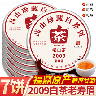 2009陈年正宗福建福鼎老白茶茶饼枣香老寿眉高山茶叶大份量收藏