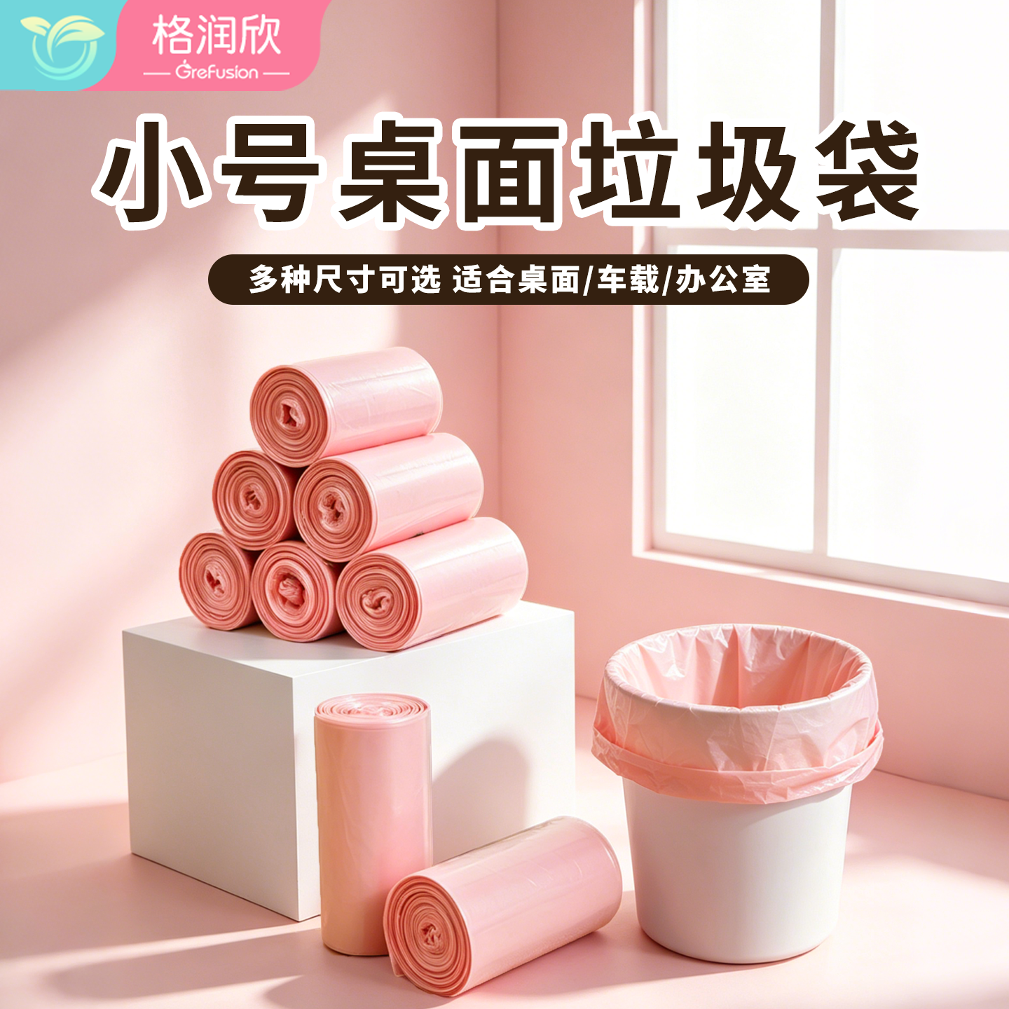 格润欣小号桌面垃圾袋