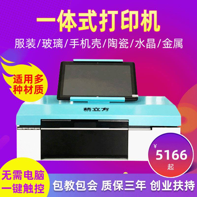 uv万能打印机小型印衣服机器摆摊t恤纺织服装印图案数码印花机怎么样,好用不?