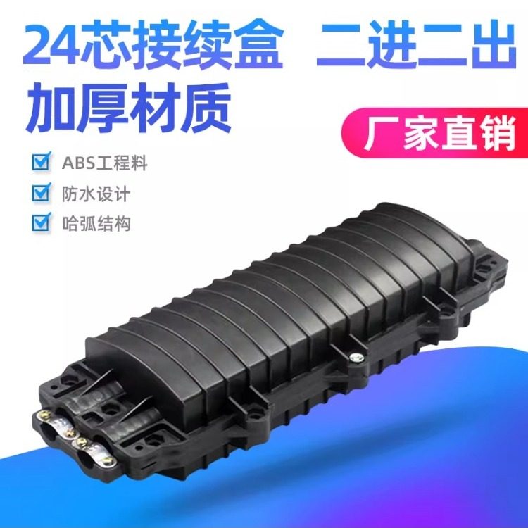 光缆接续盒24芯 12/36/48/72/96/144芯 大小d卧式卡式帽式小方型大壳体光纤接头盒接续包接头包接线盒