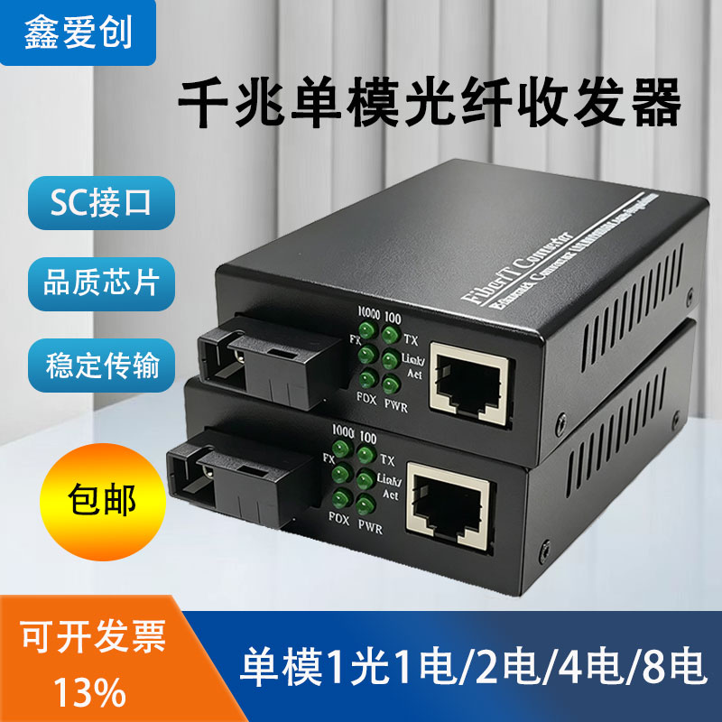 千兆光纤收发器百兆一对单模单纤双纤光电转换器百兆一光四电八电2光4电2电8电4光8光电转换器SC光纤线转网线