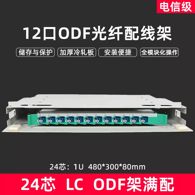 ODF光纤配线架LC小方口12芯24芯48芯72芯96芯144芯FC光纤配线架单模多模ODF单元箱odf电信级满配终端盒SC