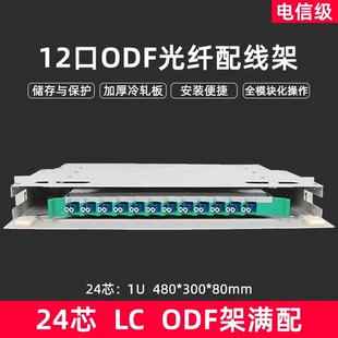 ODF光纤配线架LC小方口12芯24芯48芯72芯96芯144芯FC光纤配线架单模多模ODF单元 箱odf电信级满配终端盒SC