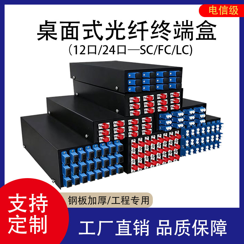 鑫爱创桌面式光缆终端盒12口24口桌面式终端盒小12口满配SC/FC/LC/ST挂墙式接续盒单模光缆融接盒电信级