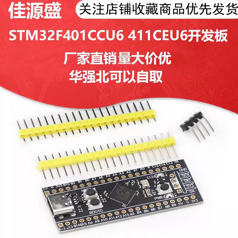 STM32F401CCU6 411CEU6开发板 32F4核心小系统板 学习板