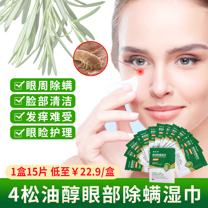 四4松油醇除螨湿巾眼部专用擦眼睛缓解干眼护眼茶树精油清洁棉片