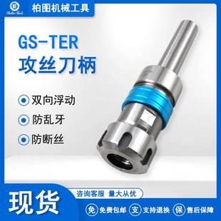 TER 数控车床攻丝刀柄攻牙器伸缩浮动防乱牙断丝锥夹头夹具丝攻GS
