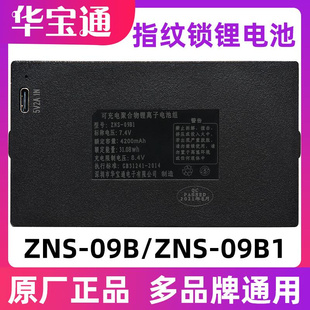 华宝通ZNS 09B1智能锁电池指纹锁电池专用门锁可充电聚合物锂电池