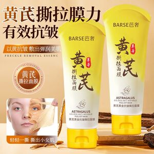 【官方正品】黄芪抗皱撕拉面膜涂抹式去皱紧致补水保湿去黄细纹