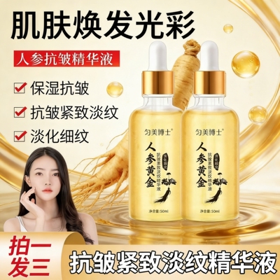人参黄金抗皱紧致提亮精华液