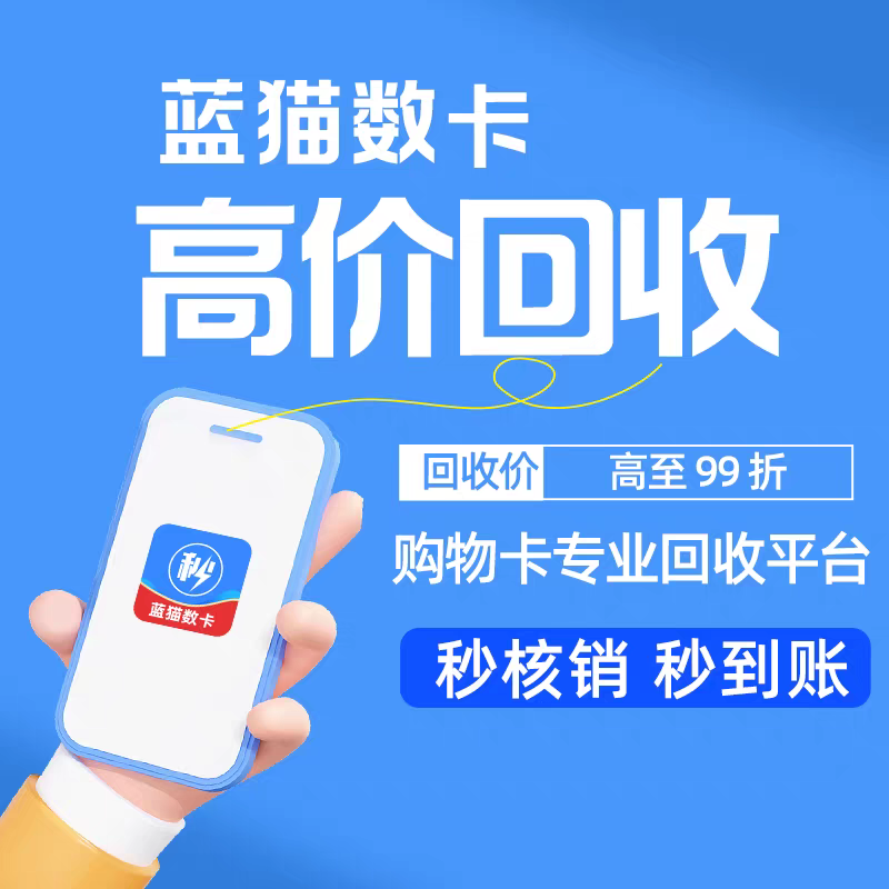 回收京东e卡 中石化 沃尔玛 大润发等购物卡礼品卡包卡券蓝猫数卡