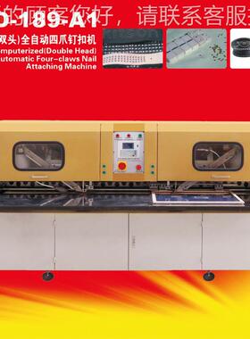 KD-189-A1电脑数控双头全自动四爪钉扣机 帽子服装鞋面钉扣机
