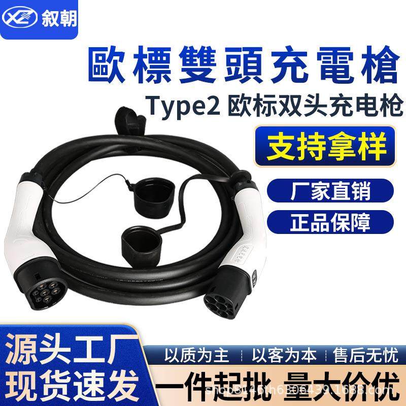 Type2 to type2欧标充电器桩新能源汽车枪欧标双头枪16A32A,汽车用品/电子/清洗/改装,新能源汽车充电设备/充电桩,淘宝优惠券,粉丝福利购,淘宝优惠卷