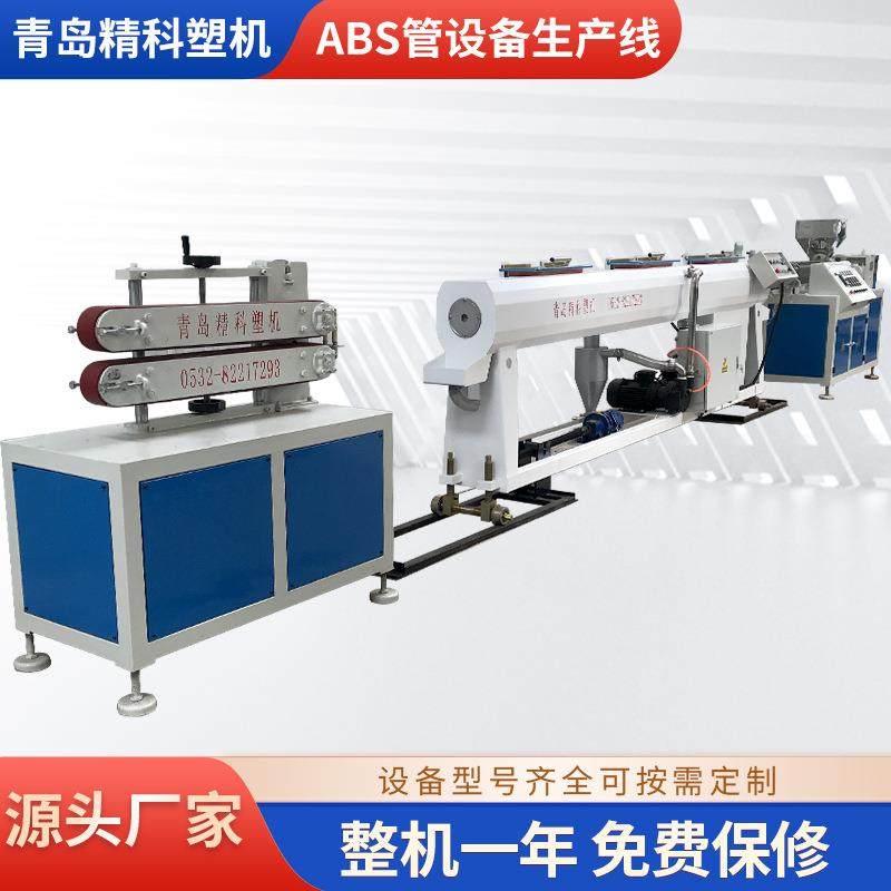 青岛精科生产销售ABS管材设备生产线性能稳定型号齐全,机械设备,其他机械设备,淘宝优惠券,粉丝福利购,淘宝优惠卷