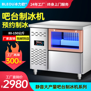 冰力欧 吧台式制冰机全自动大容量不锈钢操作台设备奶茶店商用