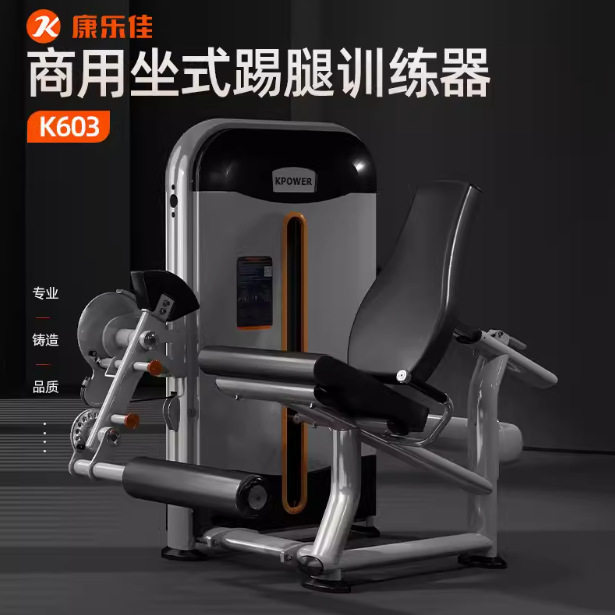 康乐佳K603健身房商用大腿伸展腿训练器四头肌坐式踢腿勾腿训练器