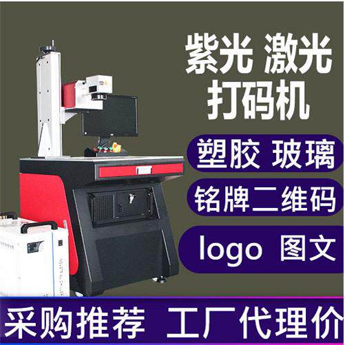 紫外激光镭射机塑胶硅胶pcb板激光擦板机东莞塘厦激光打标机厂家