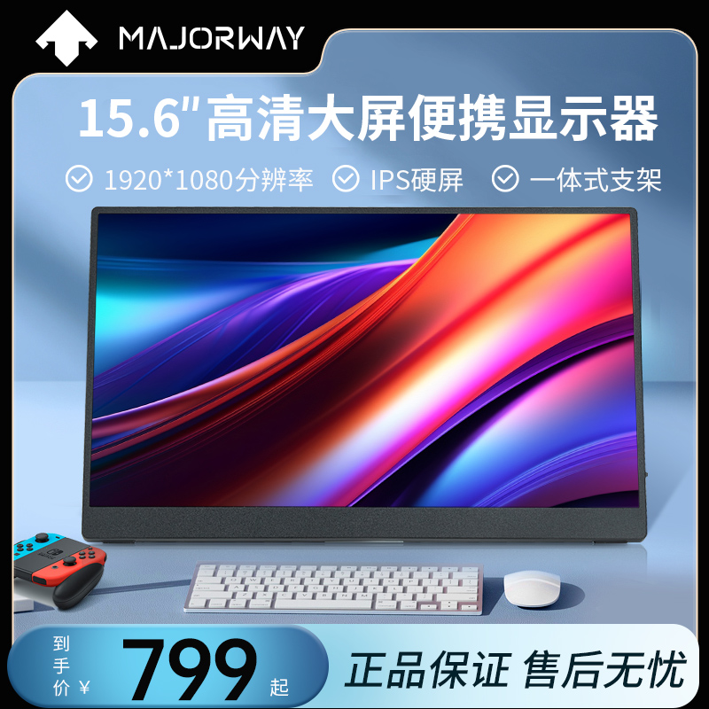 60hz便携式显示器majorway