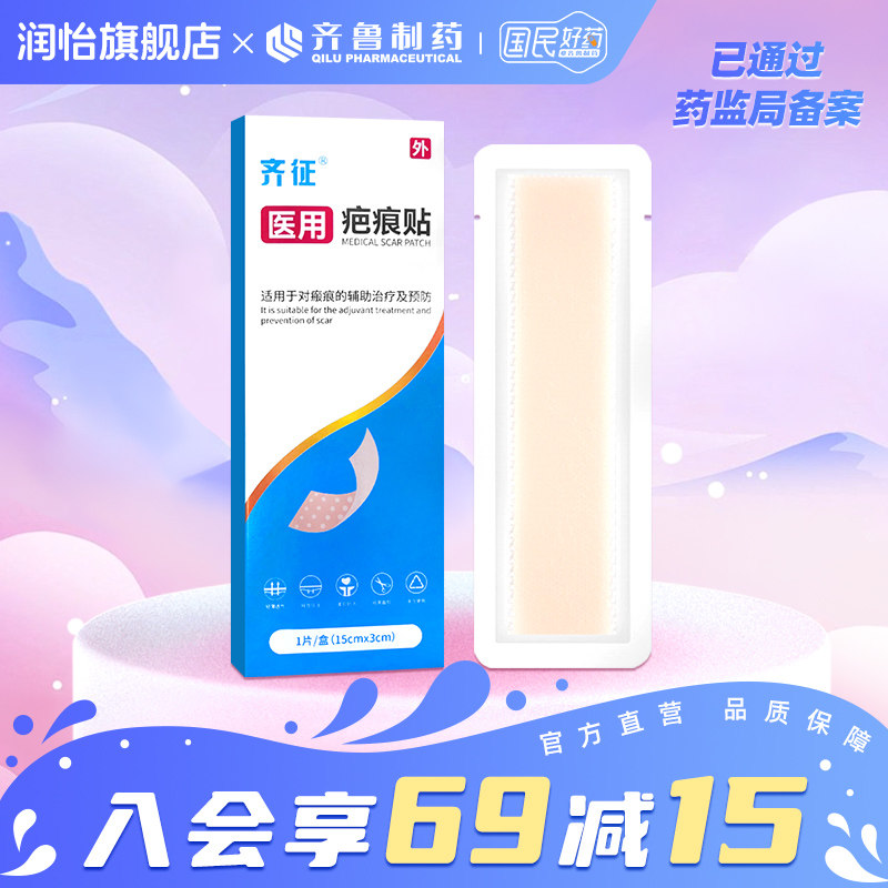 齐征 医用疤痕贴 1片/盒(15cm*3cm)适用于对疤痕的辅助治疗及预防,医疗器械,祛疤产品,淘宝优惠券,粉丝福利购,淘宝优惠卷